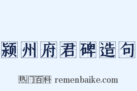 颍州府君碑造句是什么意思的图片